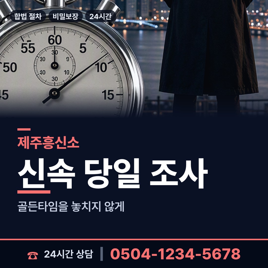 제주 오라동 사설탐정비용 상담 안내