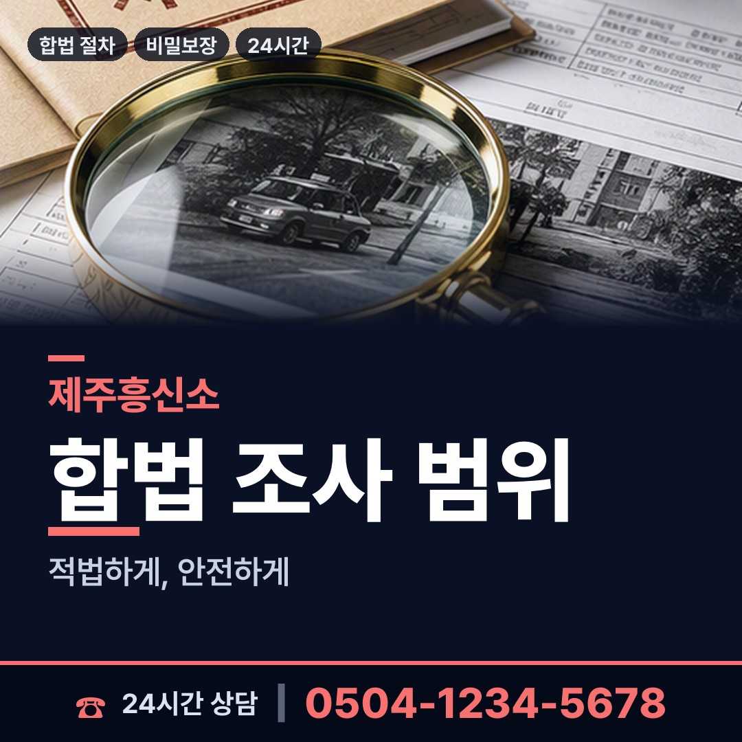 제주 오라동 상간자신원 상담 안내